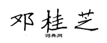 袁强邓桂芝楷书个性签名怎么写