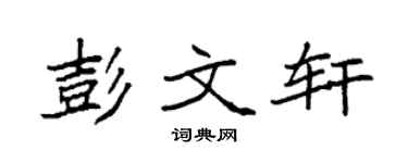 袁强彭文轩楷书个性签名怎么写