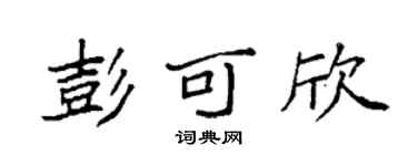 袁强彭可欣楷书个性签名怎么写