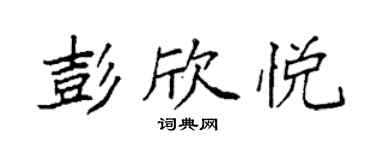 袁强彭欣悦楷书个性签名怎么写