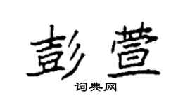 袁强彭萱楷书个性签名怎么写