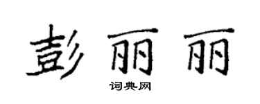 袁强彭丽丽楷书个性签名怎么写