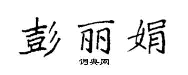 袁强彭丽娟楷书个性签名怎么写