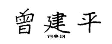 袁强曾建平楷书个性签名怎么写