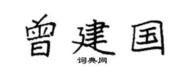 袁强曾建国楷书个性签名怎么写