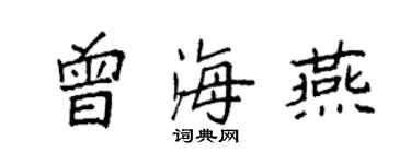 袁强曾海燕楷书个性签名怎么写