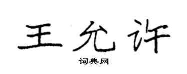 袁强王允许楷书个性签名怎么写