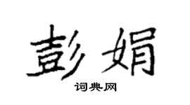 袁强彭娟楷书个性签名怎么写