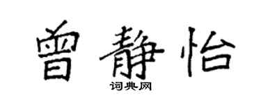 袁强曾静怡楷书个性签名怎么写
