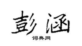 袁强彭涵楷书个性签名怎么写