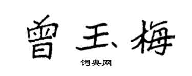 袁强曾玉梅楷书个性签名怎么写