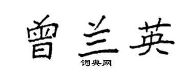 袁强曾兰英楷书个性签名怎么写