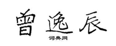 袁强曾逸辰楷书个性签名怎么写