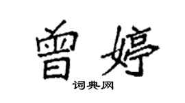袁强曾婷楷书个性签名怎么写