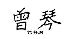 袁强曾琴楷书个性签名怎么写