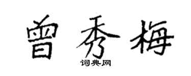 袁强曾秀梅楷书个性签名怎么写