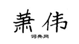 袁强萧伟楷书个性签名怎么写