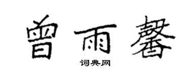 袁强曾雨馨楷书个性签名怎么写