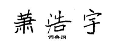 袁强萧浩宇楷书个性签名怎么写
