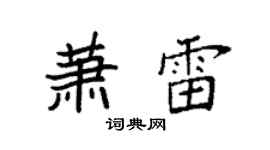 袁强萧雷楷书个性签名怎么写