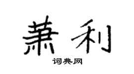 袁强萧利楷书个性签名怎么写