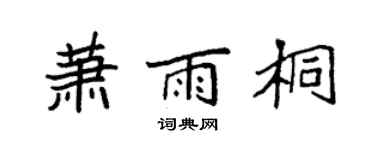 袁强萧雨桐楷书个性签名怎么写