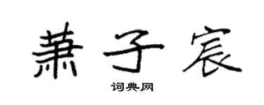 袁强萧子宸楷书个性签名怎么写