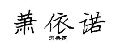 袁强萧依诺楷书个性签名怎么写