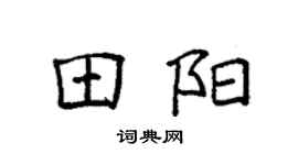 袁强田阳楷书个性签名怎么写