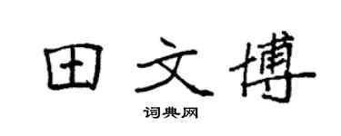 袁强田文博楷书个性签名怎么写