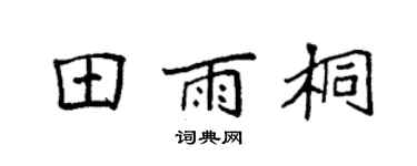 袁强田雨桐楷书个性签名怎么写