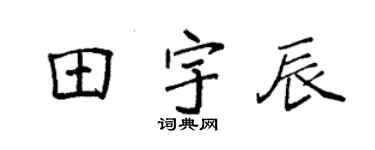袁强田宇辰楷书个性签名怎么写