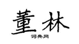 袁强董林楷书个性签名怎么写