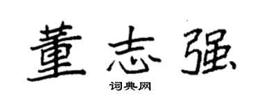 袁强董志强楷书个性签名怎么写