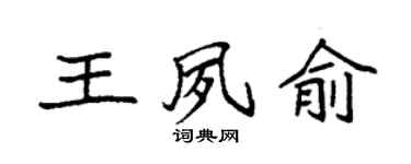 袁强王夙俞楷书个性签名怎么写