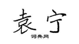 袁强袁宁楷书个性签名怎么写