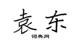 袁强袁东楷书个性签名怎么写