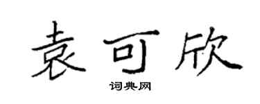 袁强袁可欣楷书个性签名怎么写