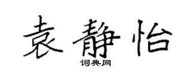 袁强袁静怡楷书个性签名怎么写