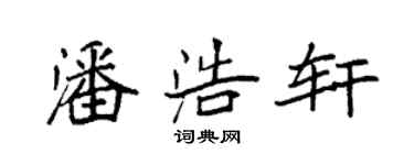 袁强潘浩轩楷书个性签名怎么写