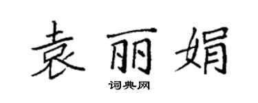 袁强袁丽娟楷书个性签名怎么写