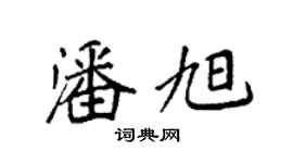 袁强潘旭楷书个性签名怎么写