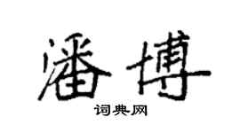 袁强潘博楷书个性签名怎么写
