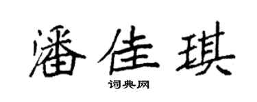 袁强潘佳琪楷书个性签名怎么写