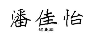 袁强潘佳怡楷书个性签名怎么写