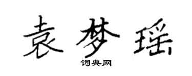袁强袁梦瑶楷书个性签名怎么写