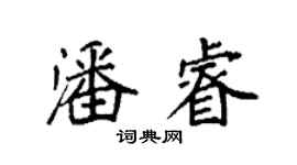 袁强潘睿楷书个性签名怎么写