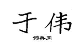 袁强于伟楷书个性签名怎么写