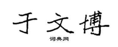 袁强于文博楷书个性签名怎么写