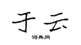 袁强于云楷书个性签名怎么写